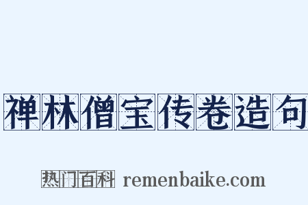 禅林僧宝传卷造句是什么意思的图片